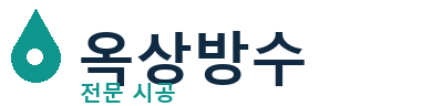 중랑 옥상방수
