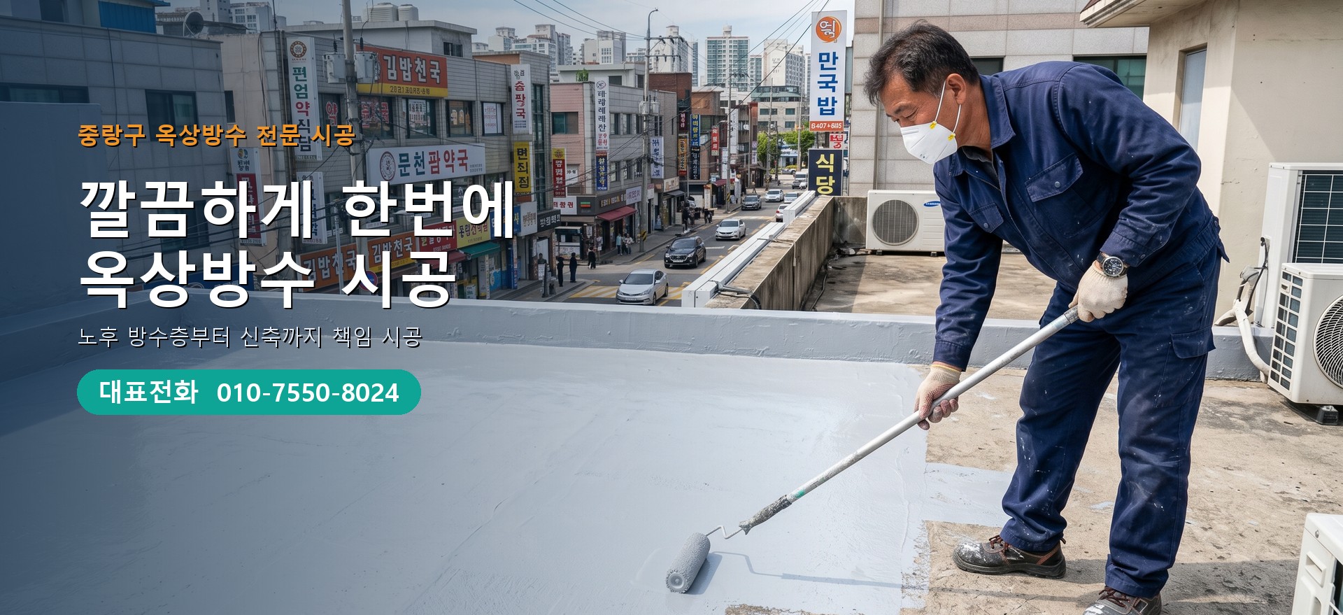 옥상방수 전문 시공업체 메인 비주얼